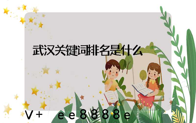 武汉关键词排名是什么