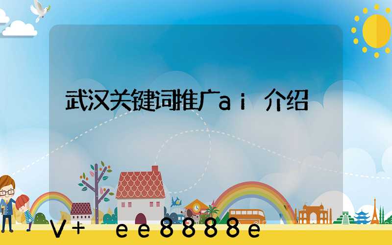 武汉关键词推广ai介绍