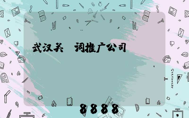 武汉关键词推广公司