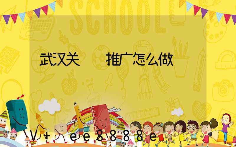 武汉关键词推广怎么做