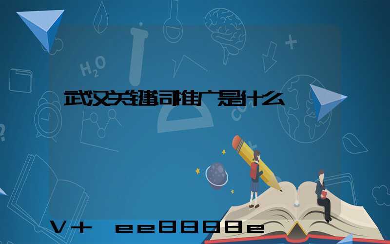 武汉关键词推广是什么