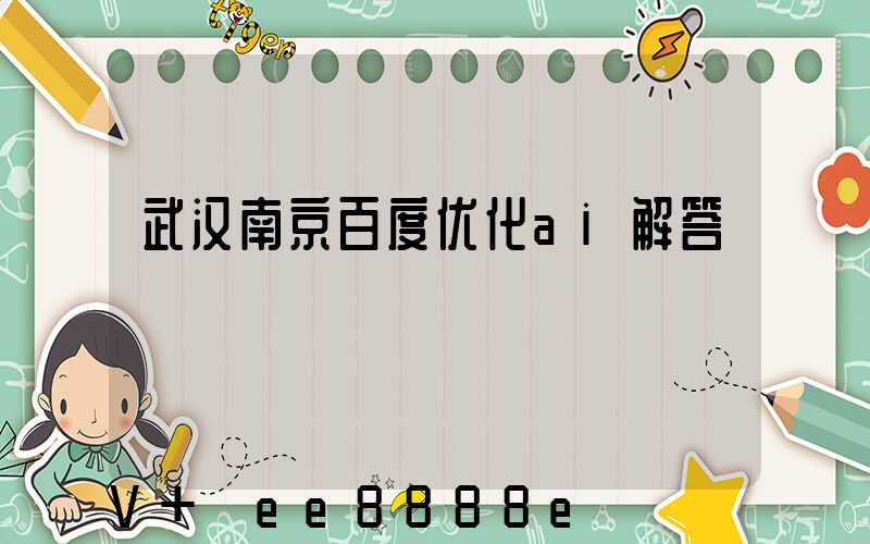 武汉南京百度优化ai解答