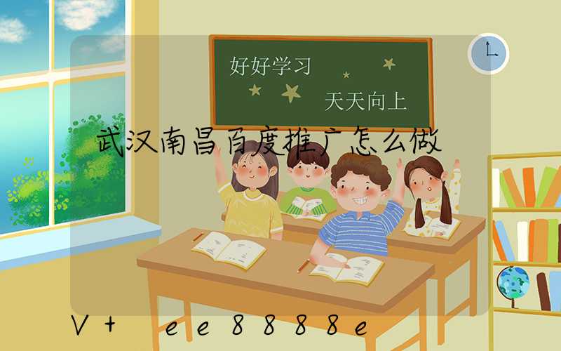 武汉南昌百度推广怎么做