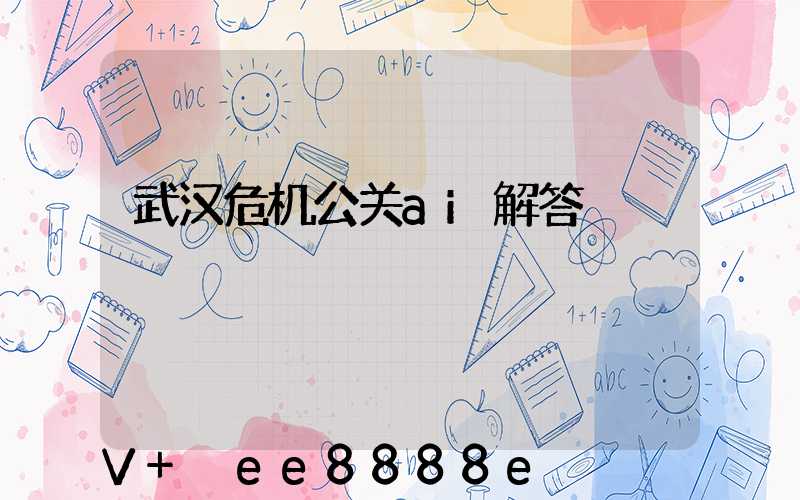 武汉危机公关ai解答