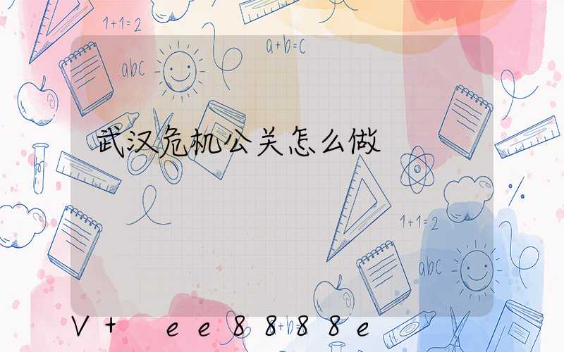 武汉危机公关怎么做