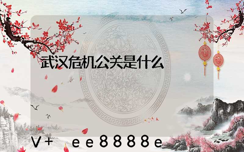 武汉危机公关是什么