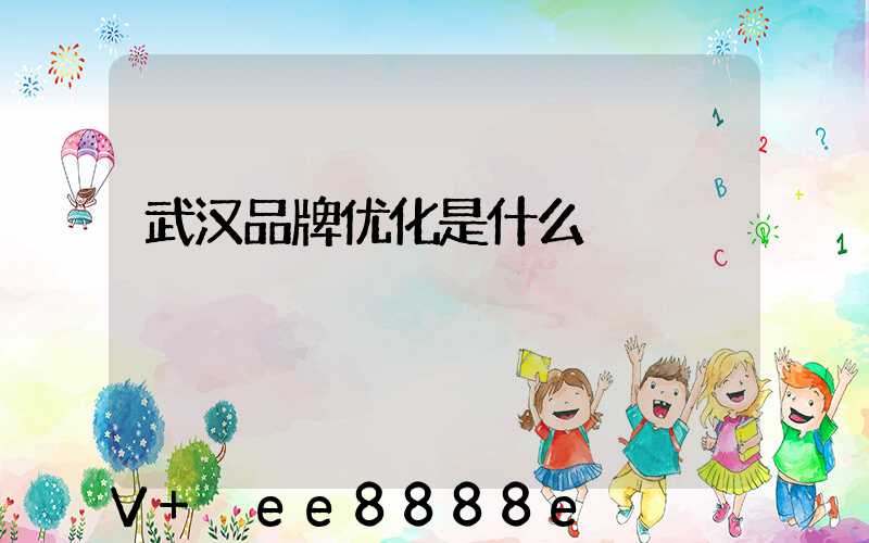 武汉品牌优化是什么