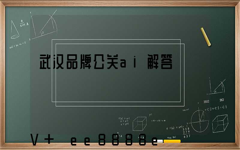 武汉品牌公关ai解答