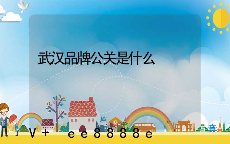 武汉品牌公关是什么