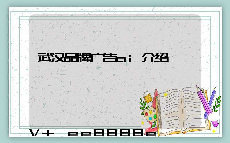 武汉品牌广告ai介绍