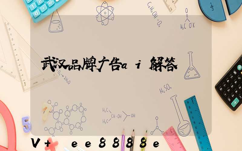 武汉品牌广告ai解答