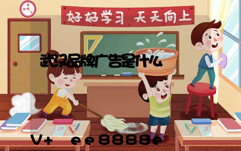 武汉品牌广告是什么