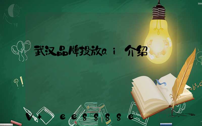 武汉品牌投放ai介绍