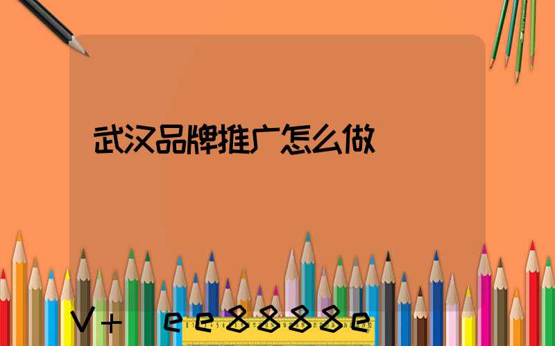 武汉品牌推广怎么做