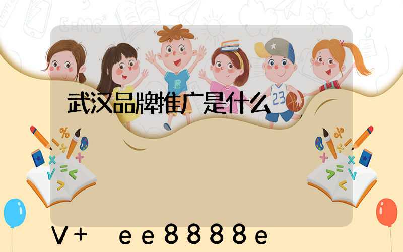 武汉品牌推广是什么