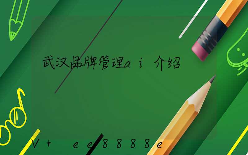 武汉品牌管理ai介绍