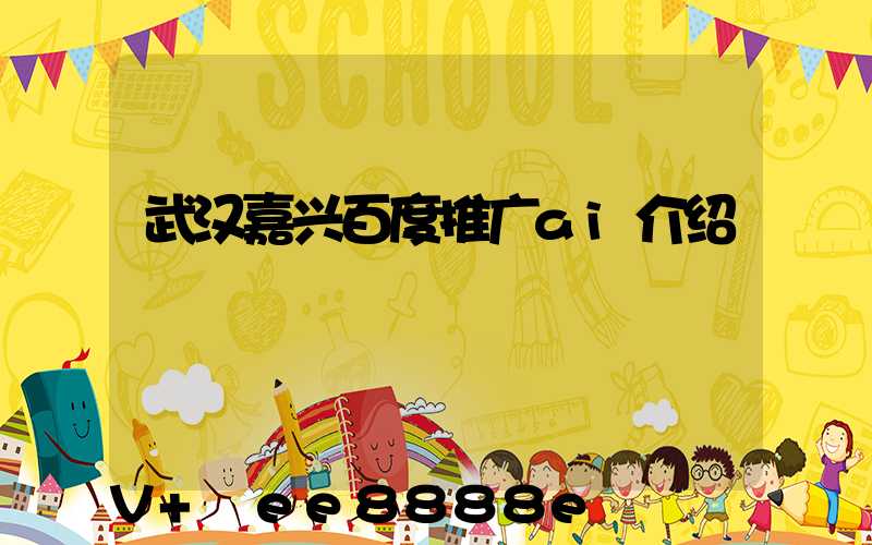 武汉嘉兴百度推广ai介绍
