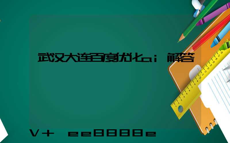 武汉大连百度优化ai解答