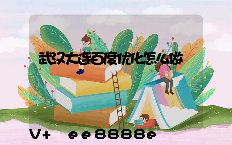 武汉大连百度优化怎么做