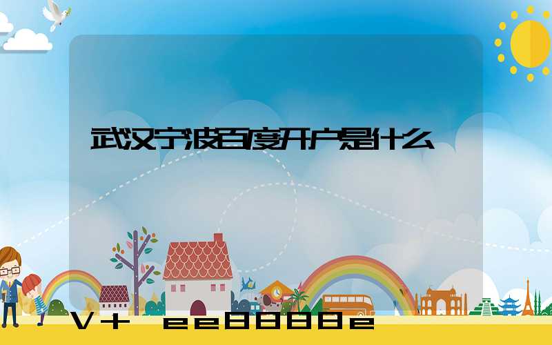 武汉宁波百度开户是什么