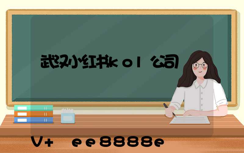 武汉小红书kol公司