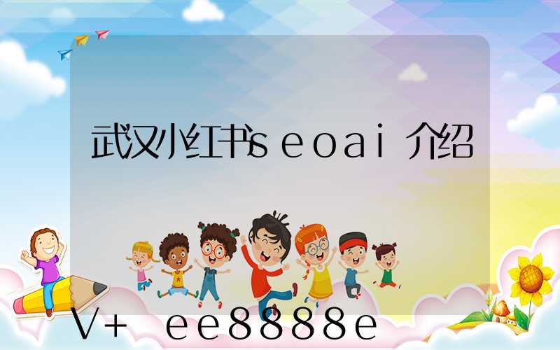 武汉小红书seoai介绍