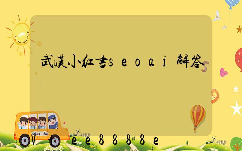 武汉小红书seoai解答