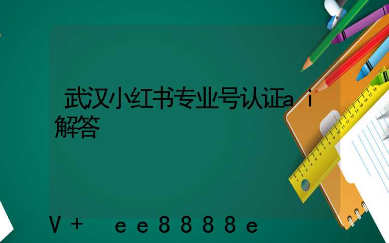 武汉小红书专业号认证ai解答