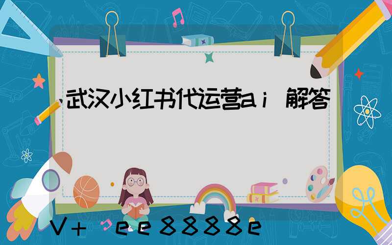 武汉小红书代运营ai解答