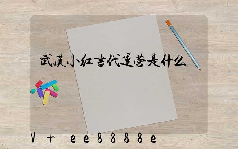 武汉小红书代运营是什么