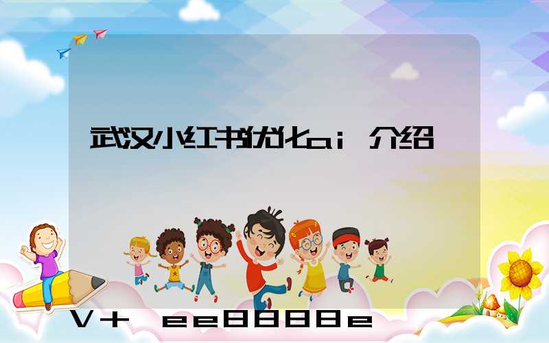 武汉小红书优化ai介绍