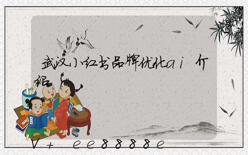 武汉小红书品牌优化ai介绍