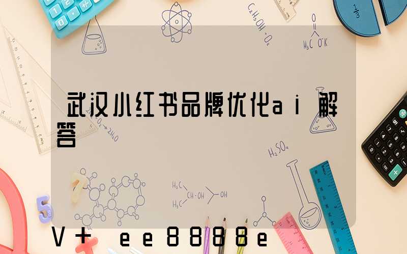 武汉小红书品牌优化ai解答