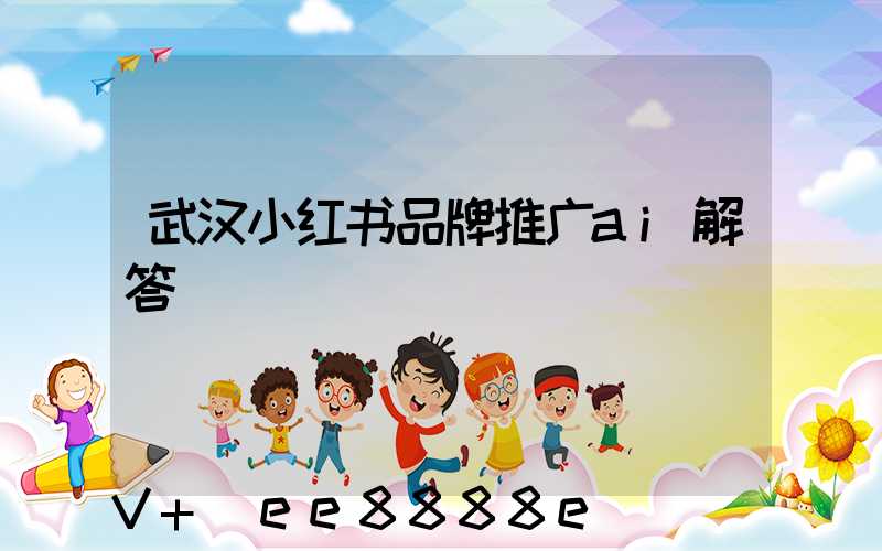 武汉小红书品牌推广ai解答