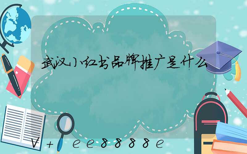 武汉小红书品牌推广是什么
