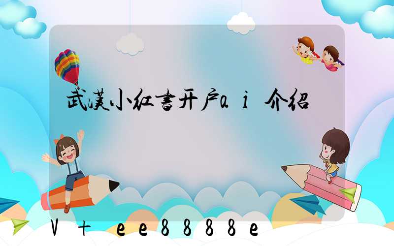 武汉小红书开户ai介绍