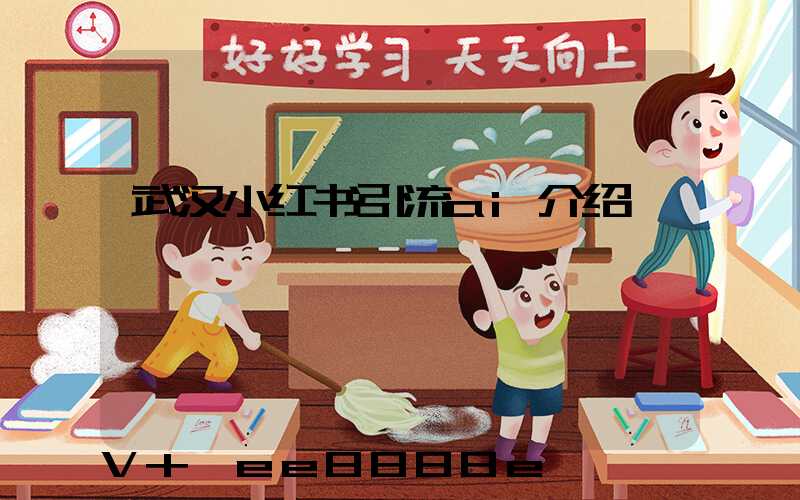 武汉小红书引流ai介绍
