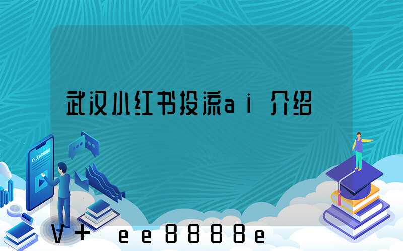 武汉小红书投流ai介绍
