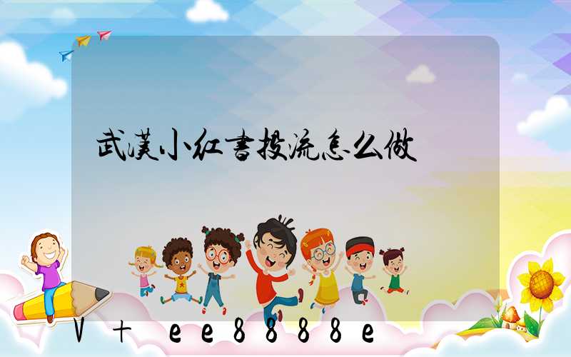 武汉小红书投流怎么做