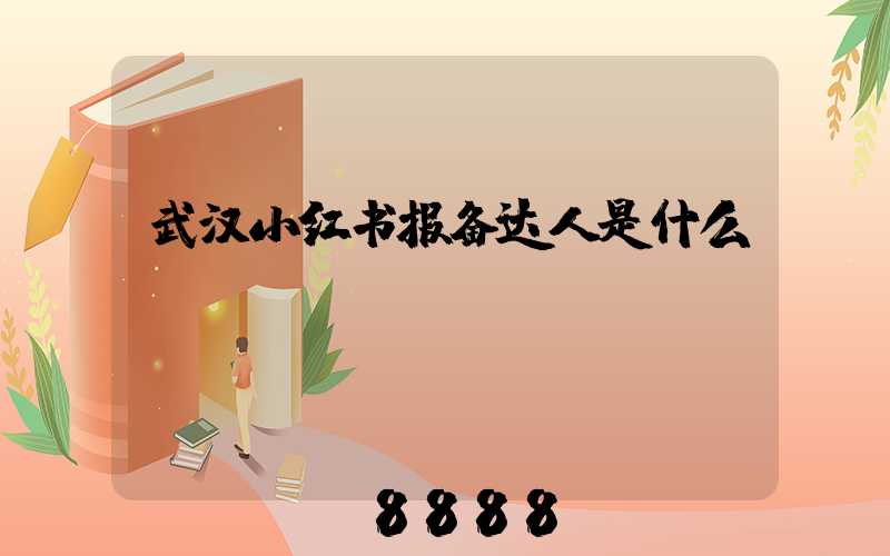 武汉小红书报备达人是什么
