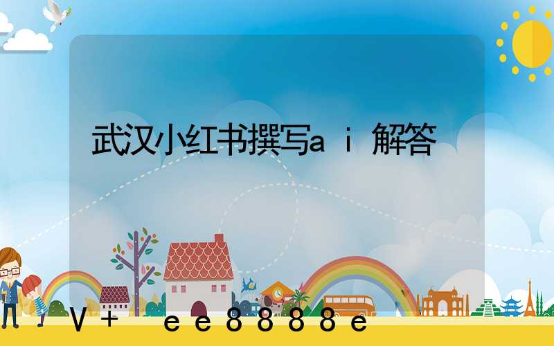 武汉小红书撰写ai解答