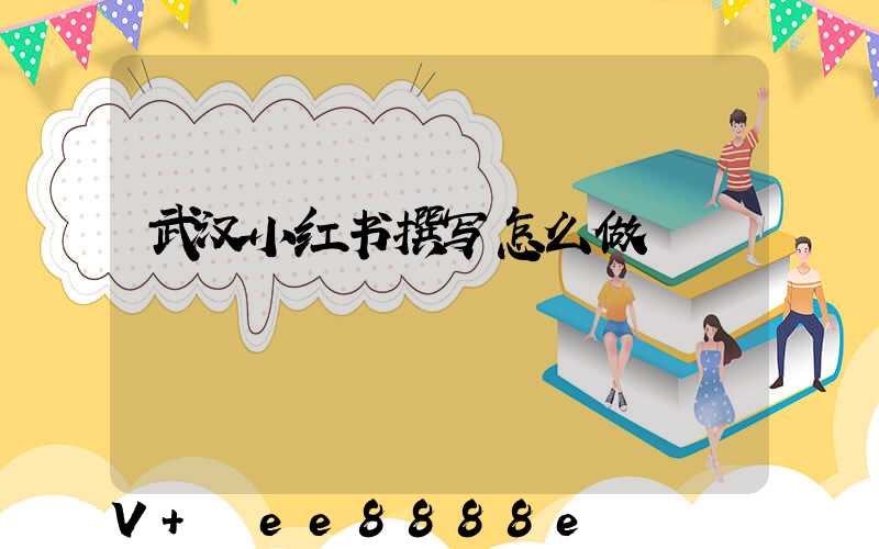 武汉小红书撰写怎么做