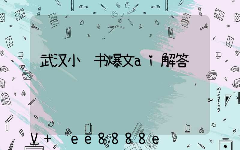 武汉小红书爆文ai解答