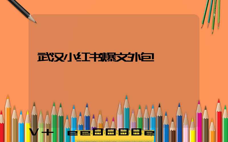 武汉小红书爆文外包