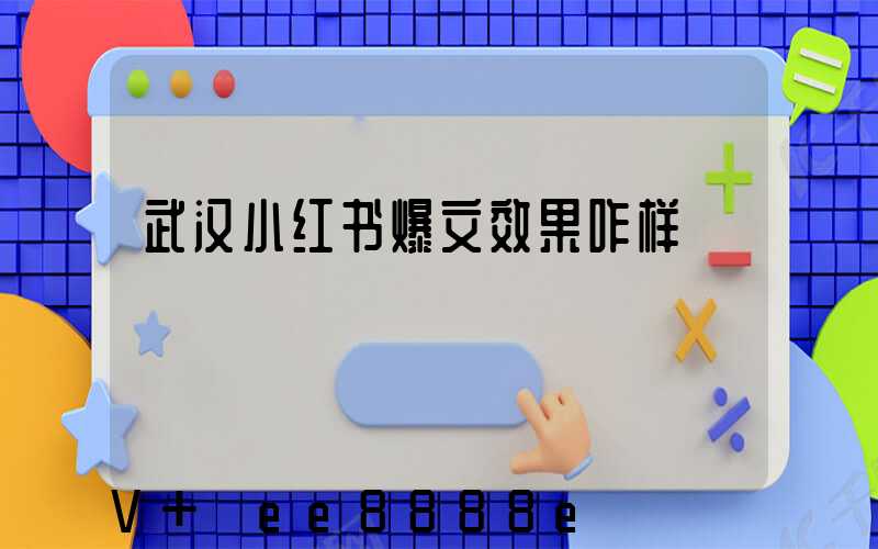 武汉小红书爆文效果咋样