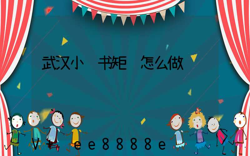 武汉小红书矩阵怎么做