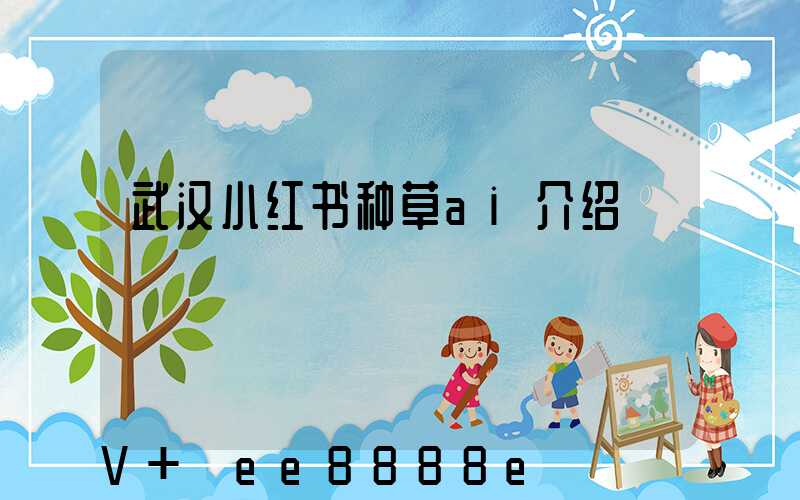 武汉小红书种草ai介绍