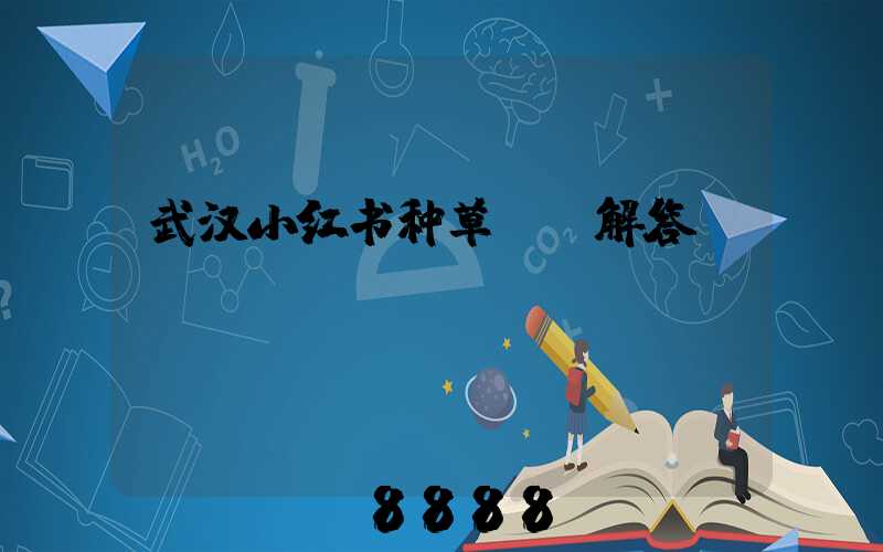 武汉小红书种草ai解答