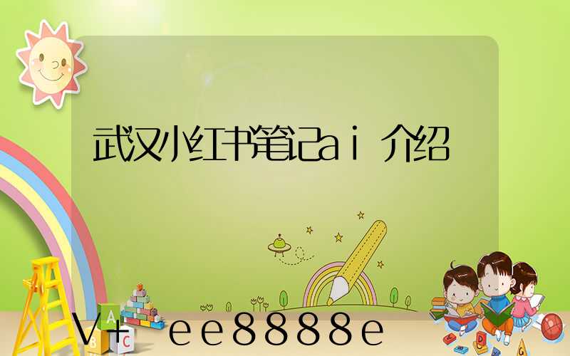 武汉小红书笔记ai介绍