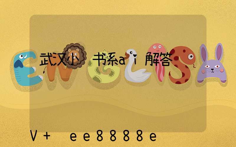 武汉小红书系ai解答